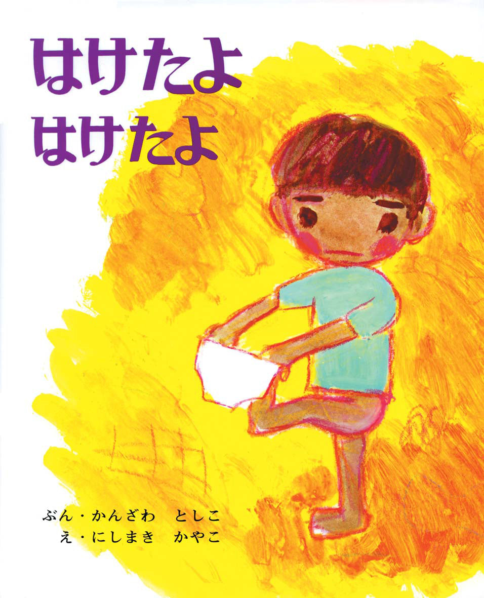 絵本『はけたよ はけたよ』（神沢利子文／西巻茅子絵／偕成社／1970年刊）の表紙