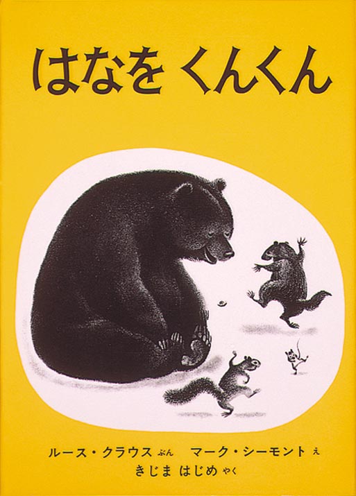 絵本『はなを くんくん』（ルース・クラウス文／マーク・シーモント絵／福音館書店／1967年刊）の表紙