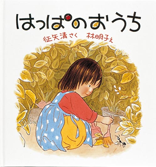 絵本『はっぱのおうち』（作：征矢 清／
絵：林 明子／出版社：福音館書店）表紙