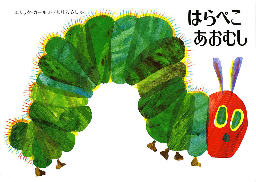 絵本『はらぺこあおむし』（エリック・カール作／偕成社／1976年刊）の表紙