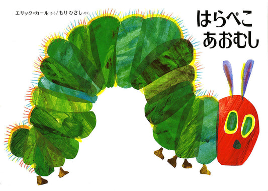 絵本『はらぺこあおむし』（エリック・カール作／偕成社／1976年刊）の表紙