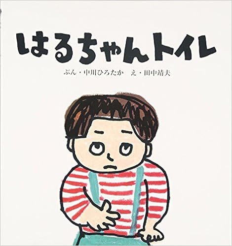 絵本『はるちゃんトイレ』（中川ひろたか文／田中靖夫絵／文溪堂／2007年刊）の表紙