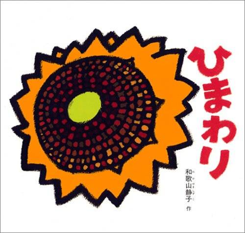 絵本『ひまわり』（和歌山静子作／福音館書店／2006年刊）の表紙