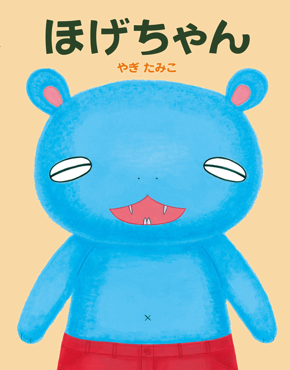 絵本『ほげちゃん』（作：やぎ たみこ／出版社：偕成社）表紙