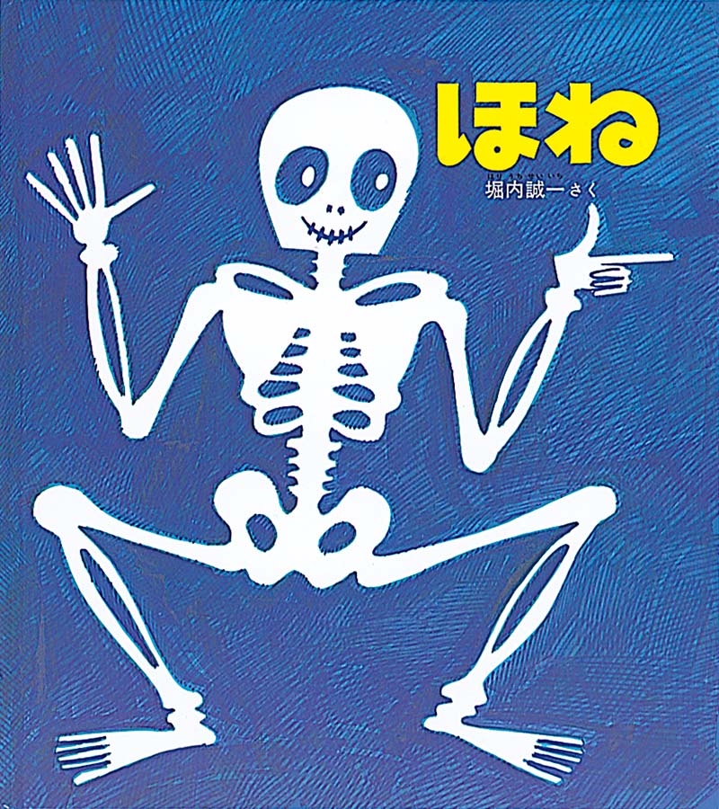 絵本『ほね』（作：堀内 誠一／出版社：福音館書店）表紙