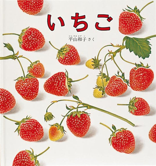 絵本『いちご』（平山和子作／福音館書店／1989年刊）の表紙