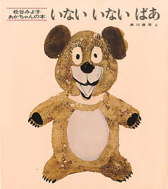 絵本『いない いない ばあ』（松谷みよ子文／瀬川康男絵／童心社／1967年刊）の表紙