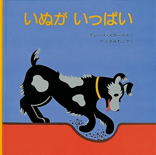 絵本『いぬが いっぱい』（作：グレース・スカール／訳：やぶき みちこ／
出版社：福音館書店）表紙