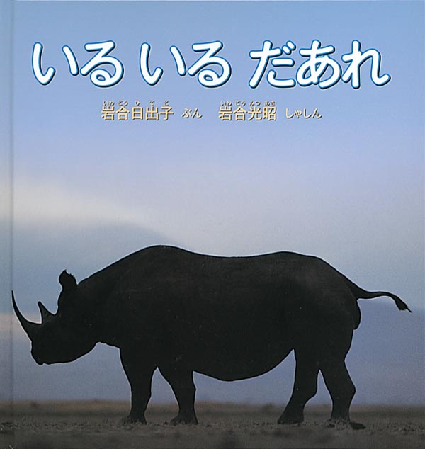 絵本『いる いる だあれ』（文：岩合 日出子／写真：岩合 光昭／出版社：福音館書店）表紙