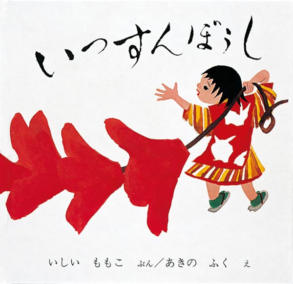 絵本『いっすんぼうし』（文：いしい ももこ／絵：あきの ふく／出版社：福音館書店）表紙