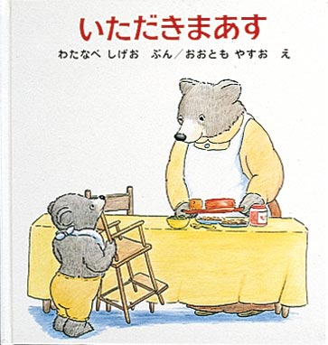 絵本『いただきまあす』（わたなべしげお文／おおともやすお絵／福音館書店／1980年刊）の表紙