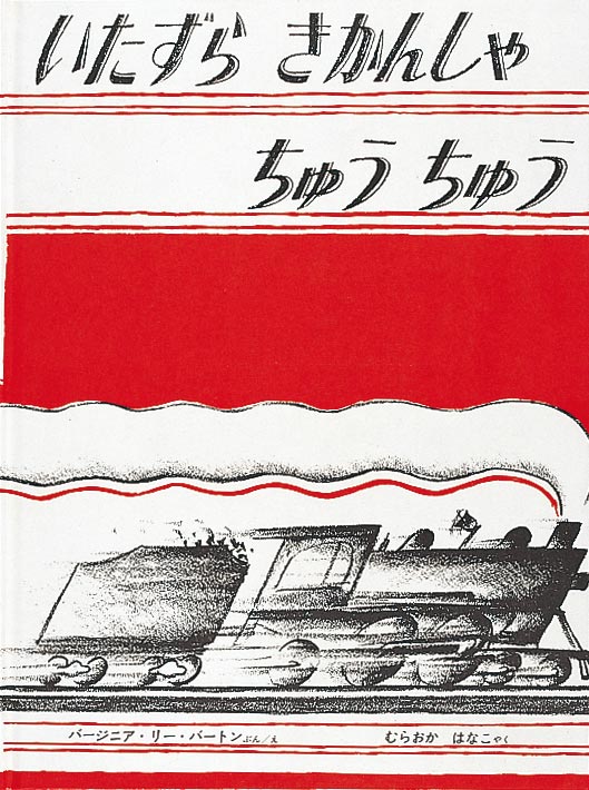 絵本『いたずら きかんしゃ ちゅうちゅう』（文・絵：バージニア・リー・バートン／訳：むらおか はなこ／出版社：福音館書店）表紙