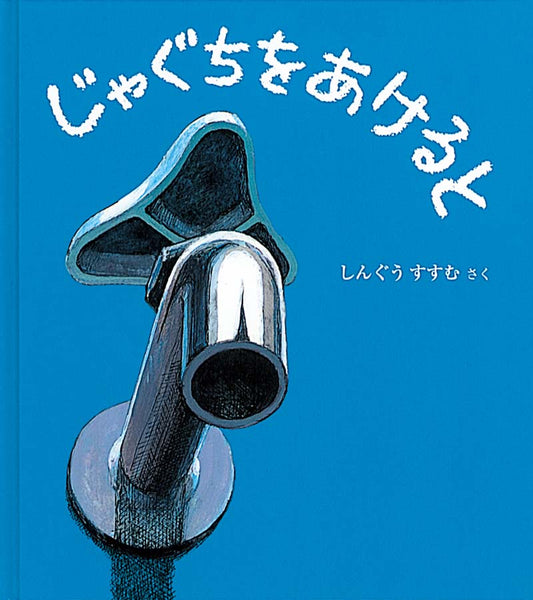 絵本『じゃぐちを あけると』（作：しんぐう すすむ／出版社：福音館書店）表紙