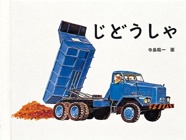 絵本『じどうしゃ』（画：寺島 龍一／出版社：福音館書店）表紙