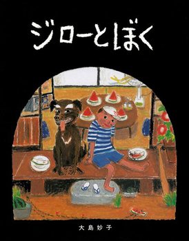絵本『ジローとぼく』（作：大島 妙子／出版社：偕成社）表紙