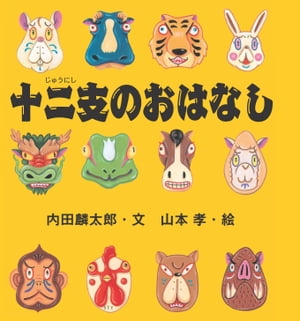 絵本『十二支のおはなし』（作：内田 麟太郎／絵：山本 孝／出版社：岩崎書店）表紙