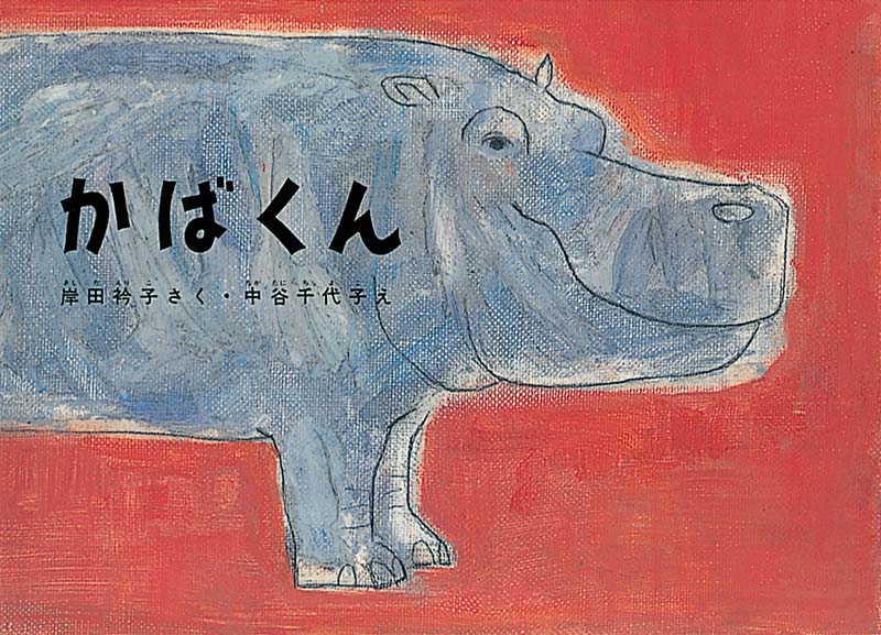 絵本『かばくん』（岸田衿子作／中谷千代子絵／福音館書店／1966年刊）の表紙