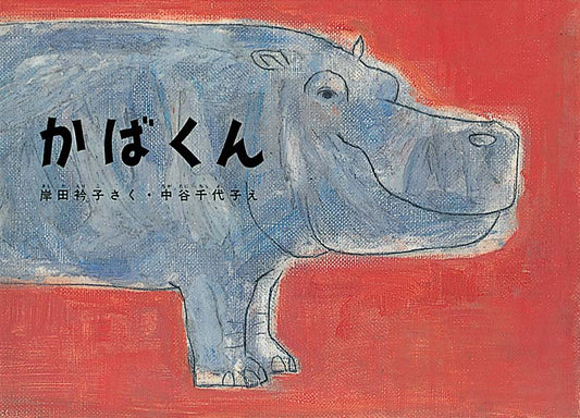 絵本『かばくん』（岸田衿子作／中谷千代子絵／福音館書店／1966年刊）の表紙