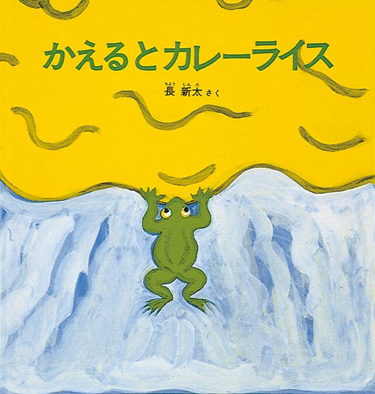 絵本『かえるとカレーライス』（作：長 新太／出版社：福音館書店）表紙