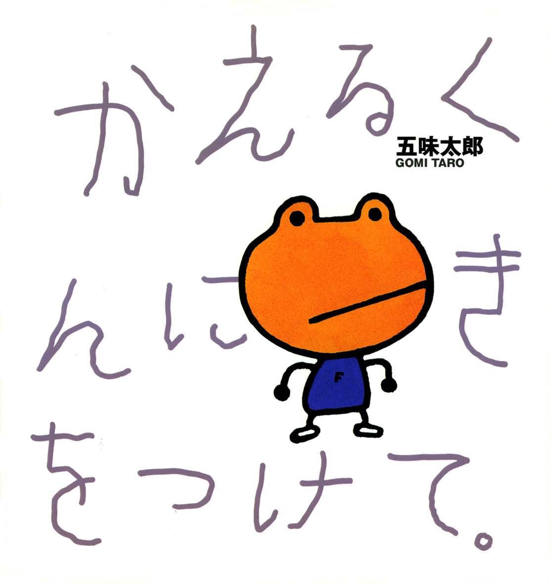 絵本「かえるくんに きをつけて」（五味太郎・偕成社・2000年）
