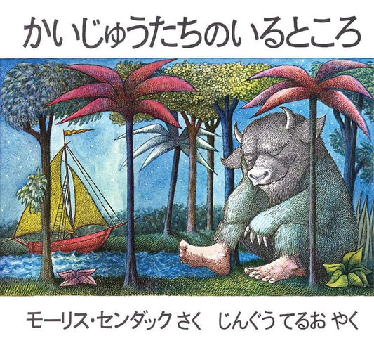 絵本『かいじゅうたちのいるところ』（モーリス・センダック作／冨山房／1975年刊）の表紙