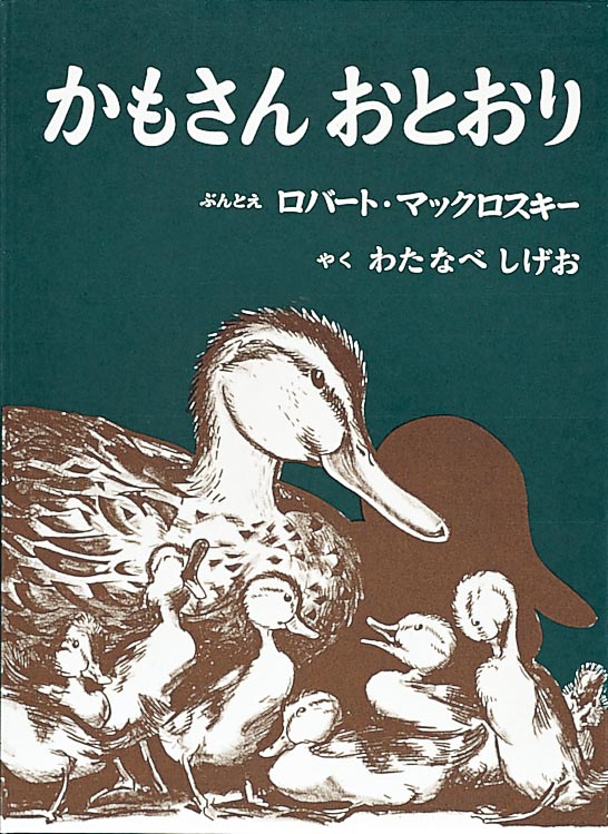 絵本『かもさん おとおり』（文・絵：ロバート・マックロスキー／訳：わたなべ しげお／出版社：福音館書店）表紙