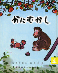 絵本『かにむかし』（文：木下 順二／絵：清水 崑／出版社：岩波書店）表紙