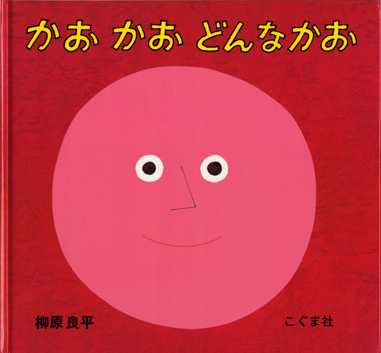 絵本『かお かお どんなかお』（柳原良平作／こぐま社／1988年刊）の表紙