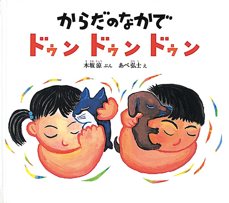 絵本『からだのなかで ドゥン ドゥン ドゥン』（文：木坂 涼／絵：あべ 弘士／出版社：福音館書店）表紙