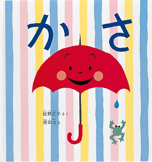 絵本『かさ』（作：松野 正子／絵：原田 治／出版社：福音館書店）表紙