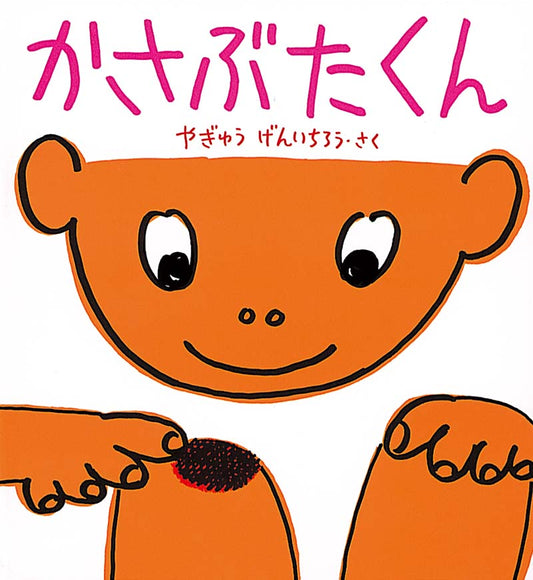 絵本『かさぶたくん』（作：やぎゅう げんいちろう／出版社：福音館書店）表紙