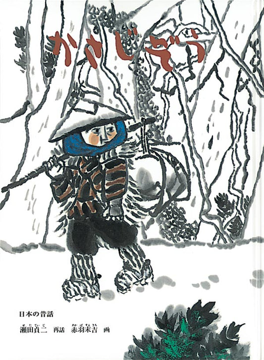 絵本『かさじぞう』（再話：瀬田 貞二
画：赤羽 末吉／出版社：福音館書店）表紙