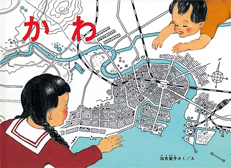 絵本『かわ』（作・絵：加古 里子／出版社：福音館書店）表紙