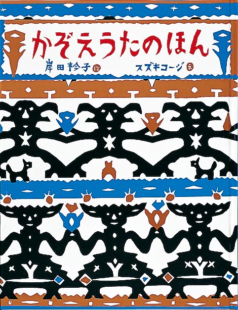 絵本『かぞえうたのほん』（作：岸田 衿子／絵：スズキ コージ／出版社：福音館書店）表紙