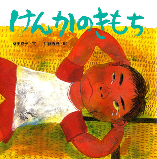 絵本『けんかのきもち』（文：柴田 愛子／絵：伊藤 秀男／出版社：ポプラ社）表紙