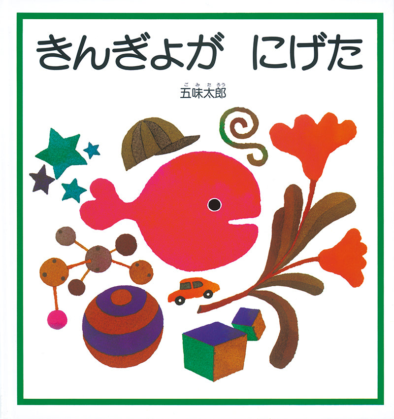 絵本『きんぎょが にげた』（五味太郎作／福音館書店／1982年刊）の表紙