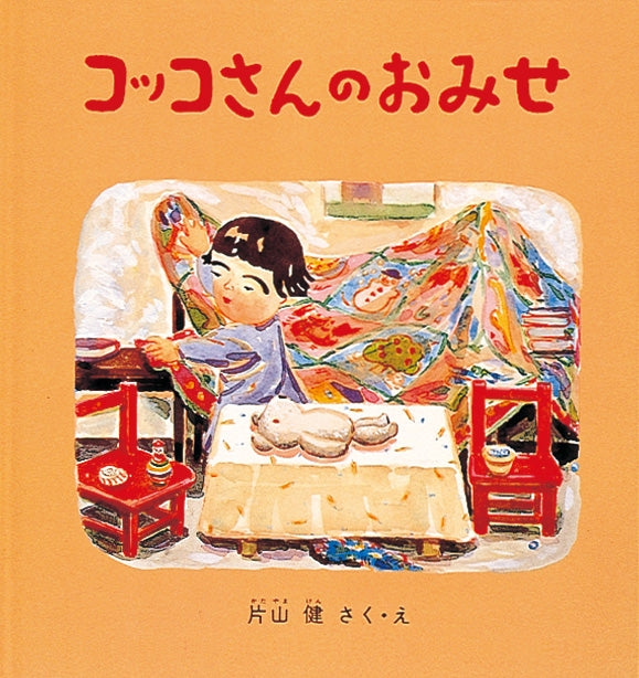 絵本『コッコさんのおみせ』（片山健作・絵／福音館書店／1995年刊）の表紙