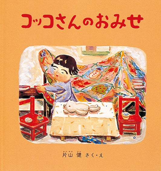 絵本『コッコさんのおみせ』（片山健作・絵／福音館書店／1995年刊）の表紙