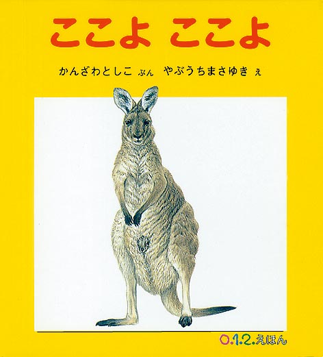 絵本『ここよ ここよ』（文：かんざわ としこ／絵：やぶうち まさゆき／出版社：福音館書店）表紙