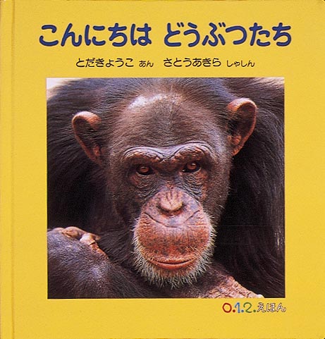 絵本『こんにちは どうぶつたち』（案：とだ きょうこ／写真：さとう あきら／
出版社：福音館書店）表紙