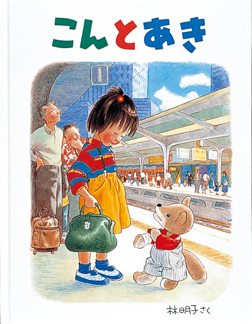 絵本『こんとあき』（作：林 明子／出版社：福音館書店）表紙