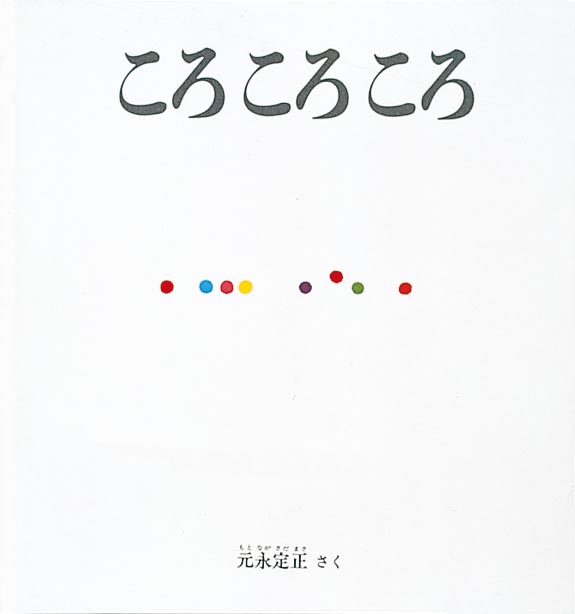 絵本『ころ ころ ころ』（元永定正作／福音館書店／1984年刊）の表紙