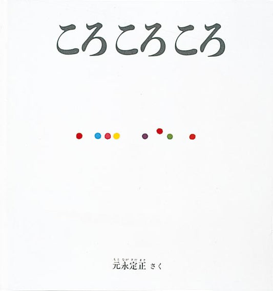 絵本『ころ ころ ころ』（元永定正作／福音館書店／1984年刊）の表紙