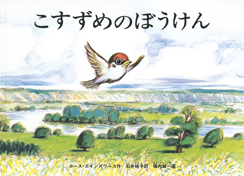 絵本『こすずめのぼうけん』（ルース・エインズワース作／石井桃子訳／堀内誠一画／福音館書店／1977年刊）の表紙