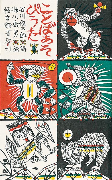絵本『ことばあそびうた』（詩：谷川 俊太郎／絵：瀬川 康男／出版社：福音館書店）表紙