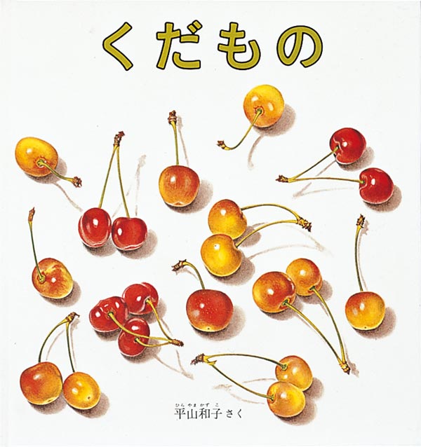 絵本『くだもの』（平山和子作／福音館書店／1981年刊）の表紙