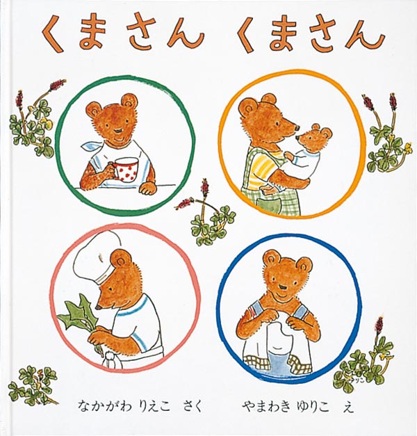 絵本『くまさん くまさん』（作：なかがわ りえこ／絵：やまわき ゆりこ／出版社：福音館書店）表紙