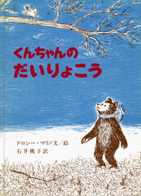 絵本『くんちゃんのだいりょこう』（文・絵：ドロシー・マリノ／訳：石井 桃子／出版社：岩波書店）表紙