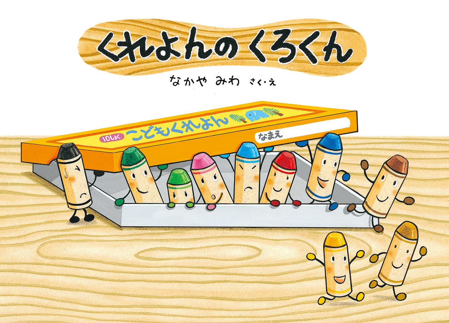 絵本『くれよんのくろくん』表紙（なかやみわ 童心社）