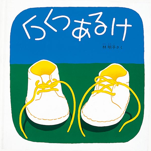 絵本『くつくつあるけ』（作：林 明子／出版社：福音館書店）表紙